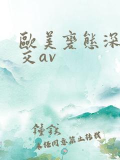 欧美变态深喉猛交av