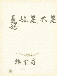 义姐是不是良妈妈