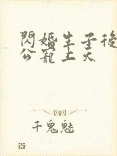 闪婚生子后,老公宠上天