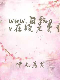 www.日韩av在线免费观看 www.日韩av在线免费观看