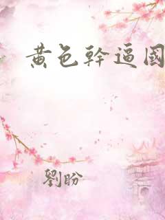 黄色干逼国产