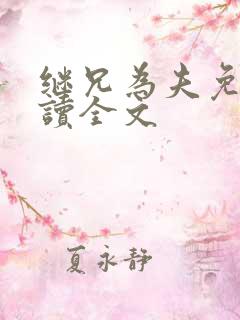 继兄为夫免费阅读全文