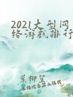 2021大型网络游戏排行榜
