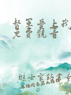 督军爱上我短剧免费观看