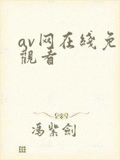 av网在线免费观看