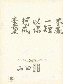 李柯以一不小心变成你短剧