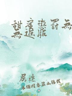 甜蜜惩罚无删减无遮版