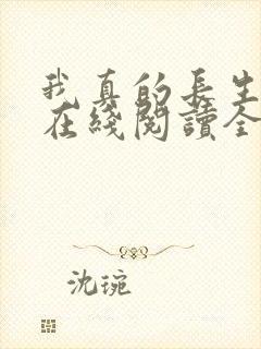 我真的长生不老在线阅读全文