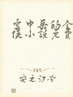 云中岳的全部武侠小说免费阅读