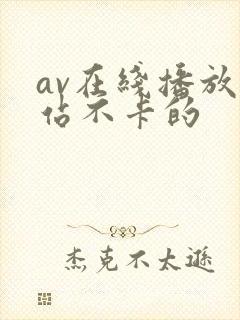 av在线播放网站不卡的