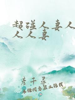 超碰人妻人人干人人妻