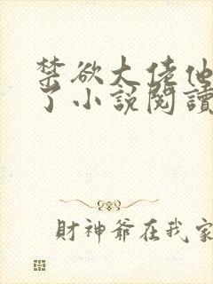 禁欲大佬他沦陷了小说阅读全部
