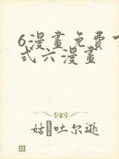 6漫画免费下拉式六漫画