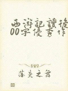 西游记读后感600字优秀作文初中