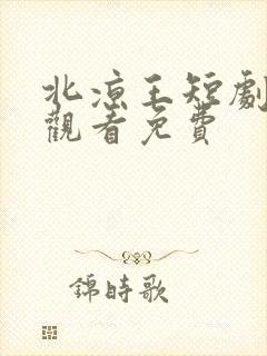 北凉王短剧在线观看免费