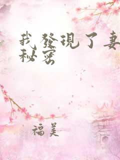 我发现了妻子的秘密