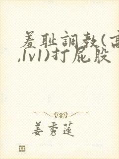 羞耻调教(高h,1v1)打屁股