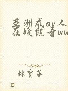 亚洲成av人片在线观看www