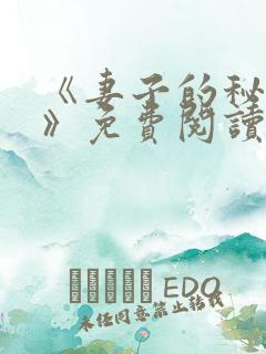 《妻子的秘密.》免费阅读