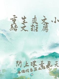 重生爽文小说完结文推荐