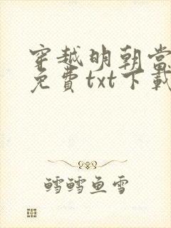 穿越明朝当暴君免费txt下载