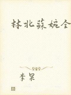 林北苏婉全文