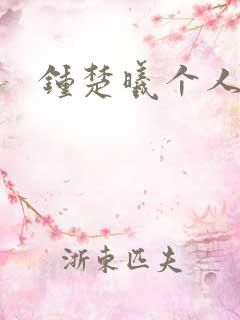 钟楚曦个人简历
