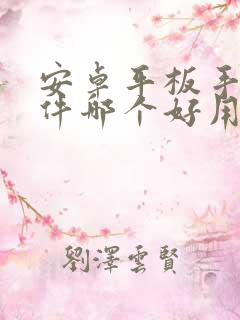 安卓平板手写软件哪个好用