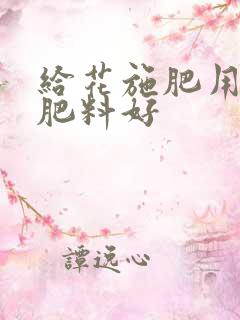 给花施肥用什么肥料好