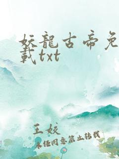 妖龙古帝免费下载txt