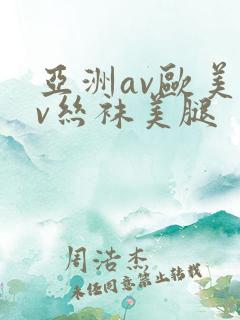 亚洲av欧美av丝袜美腿