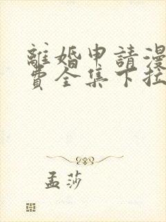 离婚申请漫画免费全集下拉式漫画