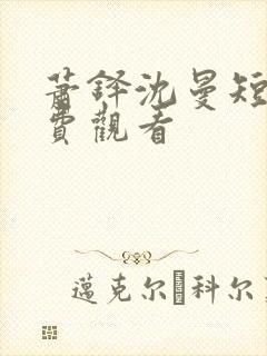 萧铎沈曼短剧免费观看
