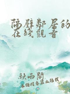 隔壁邻居的妻子在线观看