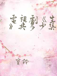 电视剧《生万物》共多少集