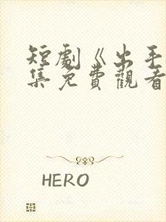 短剧《出手》全集免费观看