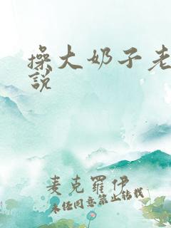 操大奶子老妈小说