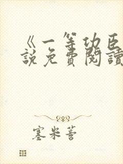 《一等功臣》小说免费阅读全文