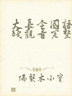 大长今国语版在线观看完整版