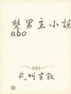 双男主小说推文abo