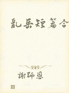乱岳短篇合集