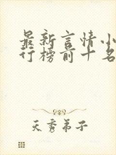 最新言情小说排行榜前十名