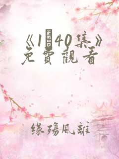 《1–40集》免费观看