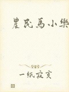 农民马小乐