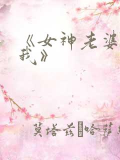 《女神老婆赖上我》