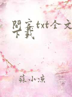 间客txt全文下载