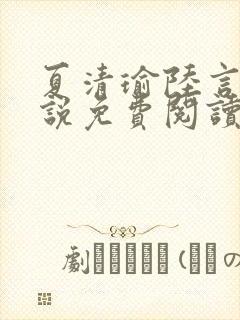 夏清瑜陆言洲小说免费阅读最新章节