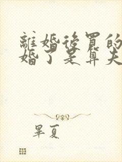 离婚后买的房复婚了是算夫妻财产吗