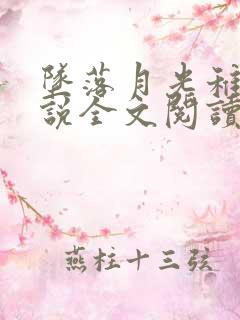 坠落月光稚夏小说全文阅读笔趣阁