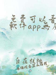免费可以看剧的软件app无广告